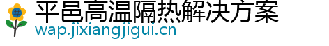 平邑高温隔热解决方案